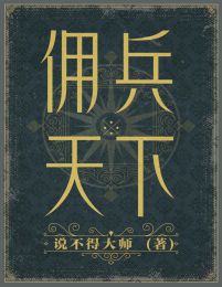 佣兵天下(epub+azw3+mobi)