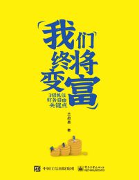 我们终将变富：3招抓住财务自由关键点(epub+azw3+mobi)