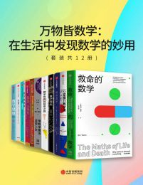 万物皆数学：在生活中发现数学的妙用（套装共12册）(epub+azw3+mobi)