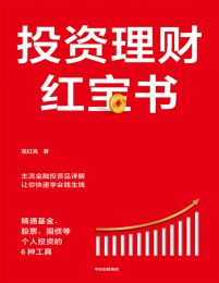 投资理财红宝书：精通基金、股票、国债等个人投资的6种工具(epub+azw3+mobi)