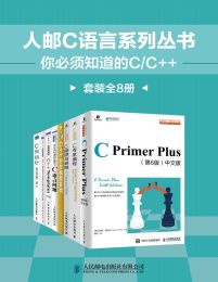 人邮C语言系列丛书：你必须知道的C/C++（套装全8册）(epub+azw3+mobi)