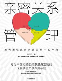 亲密关系管理：如何理性应对亲密关系中的冲突(epub+azw3+mobi)