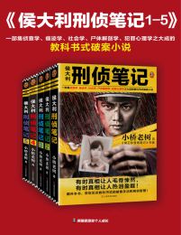 侯大利刑侦笔记（1-5）(epub+azw3+mobi)