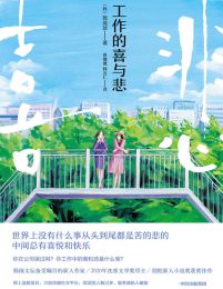 工作的喜与悲(epub+azw3+mobi)