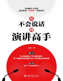 从不会说话到演讲高手(epub+azw3+mobi)