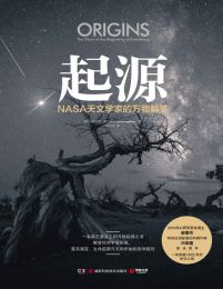 起源：NASA天文学家的万物解答(epub+azw3+mobi)