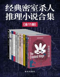 密室杀人推理小说经典（全11册）(epub+azw3+mobi)