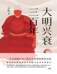 大明兴衰三百年(epub+azw3+mobi)