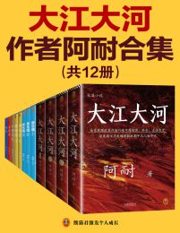 《大江大河》作者阿耐合集（共12册）(epub+azw3+mobi)