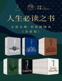 人生必读之书：文景古典·名译插图本（全套装）(epub+azw3+mobi)