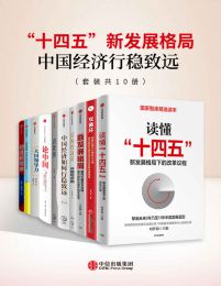 十四五新发展格局-中国经济行稳致远（套装共10册）(epub+azw3+mobi)