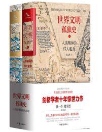 世界文明孤独史：人类精神的伟大起源(epub+azw3+mobi)