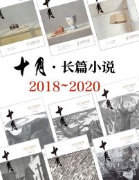 《十月·长篇小说》2018-2020年合集(epub+azw3+mobi)