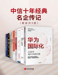 中信十年经典-名企传记（套装共9册）(epub+azw3+mobi)