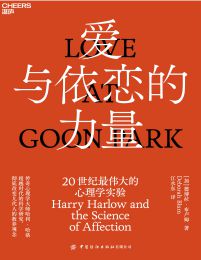 爱与依恋的力量：20世纪最伟大的心理学实验(epub+azw3+mobi)