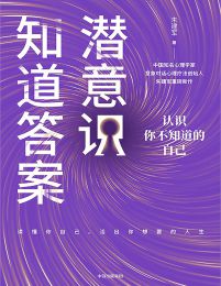 潜意识知道答案：认识你不知道的自己(epub+azw3+mobi)