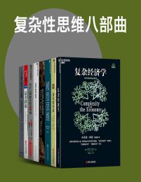 复杂性思维八部曲(epub+azw3+mobi)