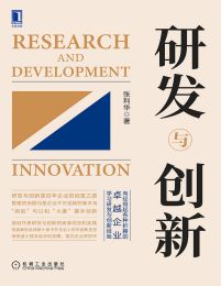 研发与创新(epub+azw3+mobi)