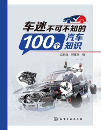 车迷不可不知的100个汽车知识(epub+azw3+mobi)