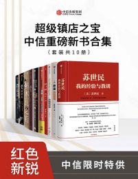 超级镇店之宝-中信重磅新书合集（套装共10册）(epub+azw3+mobi)