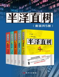 半泽直树（全五册)(epub+azw3+mobi)