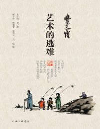 丰子恺·艺术的逃难(epub+azw3+mobi)