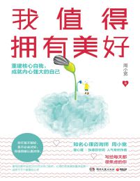 我值得拥有美好(epub+azw3+mobi)