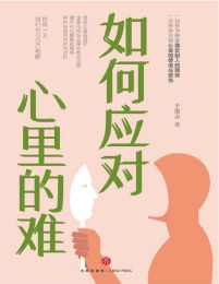 如何应对心里的难(epub+azw3+mobi)