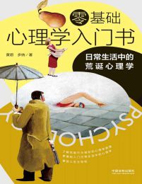 零基础心理学入门书：日常生活中的荒诞心理学(epub+azw3+mobi)