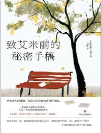 致艾米丽的秘密手稿(epub+azw3+mobi)