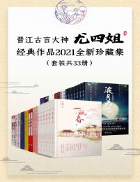 晋江古言大神尤四姐经典作品2021全新珍藏集（套装共33册）(epub+azw3+mobi)