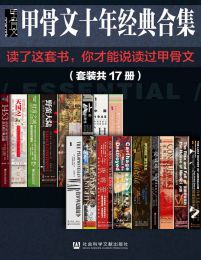 甲骨文十年经典合集（套装共17册）(epub+azw3+mobi)