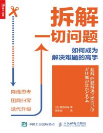 拆解一切问题：如何成为解决难题的高手(epub+azw3+mobi)