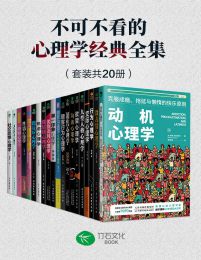 不可不看的心理学经典全集（套装共20册）(epub+azw3+mobi)