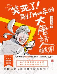 笑死了！刷了1400年的大唐诗人朋友圈(epub+azw3+mobi)