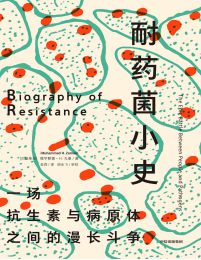 耐药菌小史：一场抗生素与病原体之间的漫长斗争(epub+azw3+mobi)