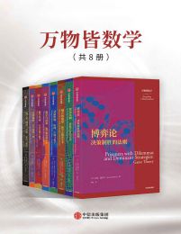 万物皆数学（套装共8册）(epub+azw3+mobi)