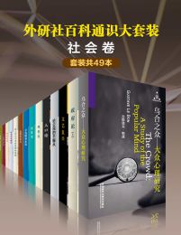 外研社百科通识大套装•社会卷（共49本）(epub+azw3+mobi)