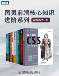 图灵前端核心知识进阶系列（套装全10册）(epub+azw3+mobi)