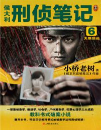 侯大利刑侦笔记6：天眼追凶(epub+azw3+mobi)