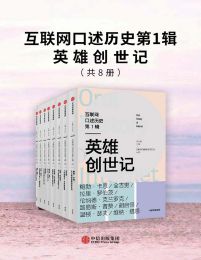 互联网口述历史第1辑·英雄创世记（全8册）(epub+azw3+mobi)