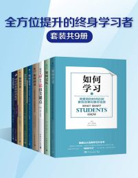 全方位提升的终身学习者（套装共9册）(epub+azw3+mobi)