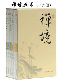 禅境丛书（套装全六册）(epub+azw3+mobi)