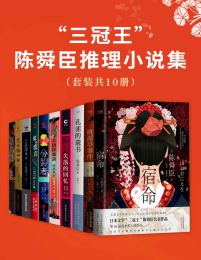 “三冠王”陈舜臣推理小说集（套装共10册）(epub+azw3+mobi)