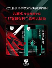 罪案调查科：罪终迷局（套装全2册）(epub+azw3+mobi)