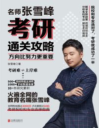 方向比努力更重要：名师张雪峰考研通关攻略(epub+azw3+mobi)