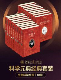 北大科学元典丛书·生命科学大师经典系列（18册套装）(epub+azw3+mobi)