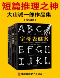 短篇推理之神：大山诚一郎作品集（共4册）(epub+azw3+mobi)