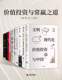 价值投资与常赢之道（套装共10册）(epub+azw3+mobi)