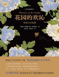 花园的欢沁：经典文学选集(epub+azw3+mobi)